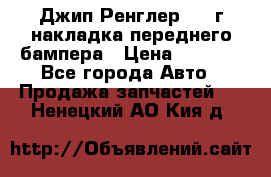 Джип Ренглер 2007г накладка переднего бампера › Цена ­ 5 500 - Все города Авто » Продажа запчастей   . Ненецкий АО,Кия д.